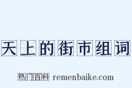天上的街市组词是什么意思的图片